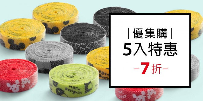 [ 優集購特惠 ] 自黏束帶捲 5組