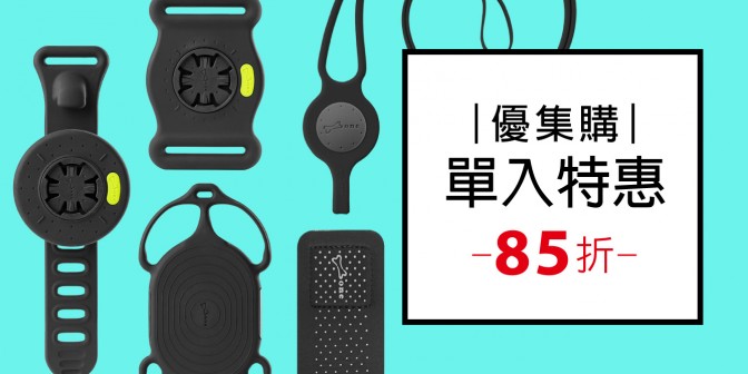 [ 優集購特惠 ] 手機綁接套組二代 1入