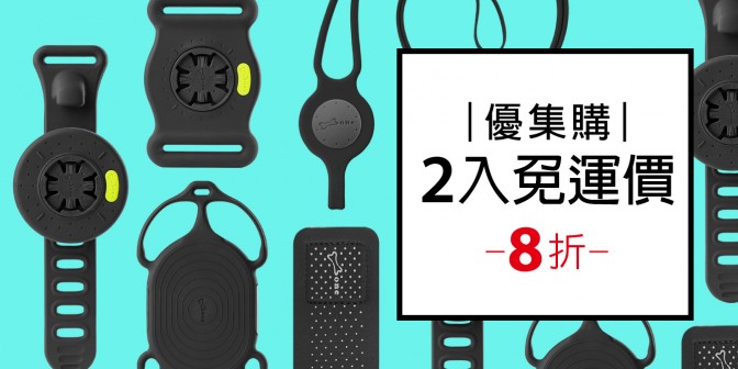 [ 優集購特惠 ] 手機綁接套組二代 2入
