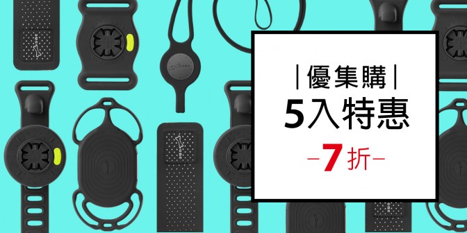 [ 優集購特惠 ] 手機綁接套組二代 5入