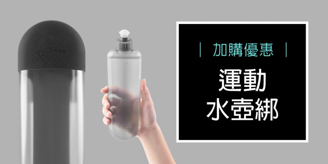 [ 加購優惠 ] 運動水壺綁