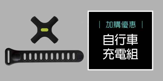 [ 加購優惠 ] 自行車充電組