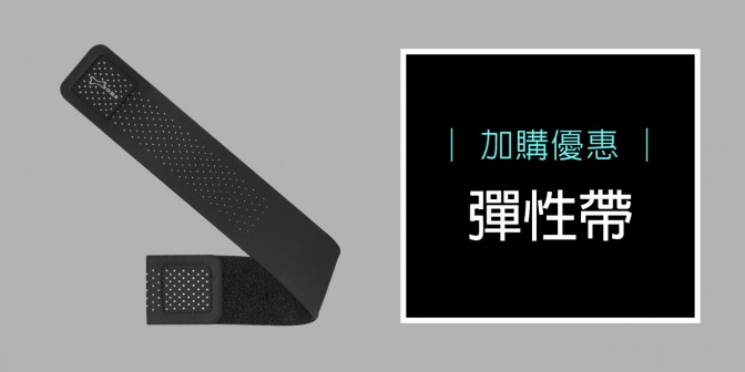 [ 加購優惠 ] 彈性帶