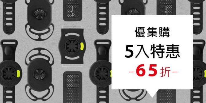 [ 優集購特惠 ] Tie Connect 運動套組 5入