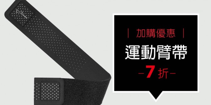[ 加購優惠 ] 臂帶 單入特惠