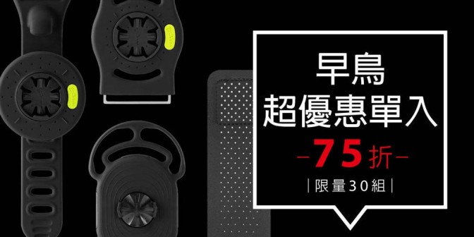 [ 早鳥超優惠 ] Tie Connect 運動套組 1入