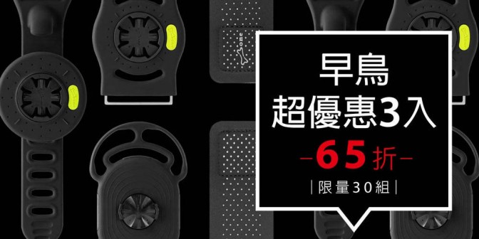 [ 早鳥超優惠 ] Tie Connect 運動套組 3入