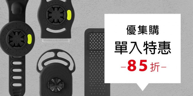 [ 優集購特惠 ] Tie Connect 運動套組 1入