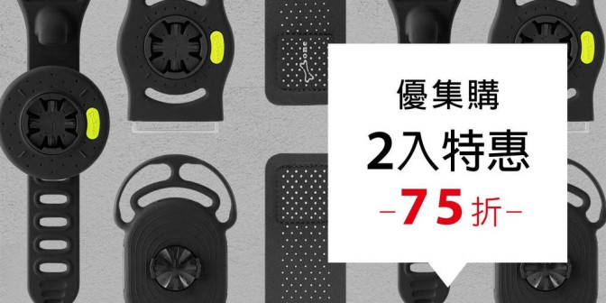 [ 優集購特惠 ] Tie Connect 運動套組 2入