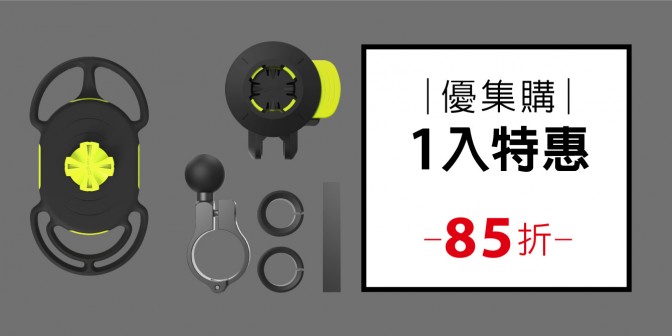 [ 優集購特惠 ] 機車手機綁接3 - 手把款 1入