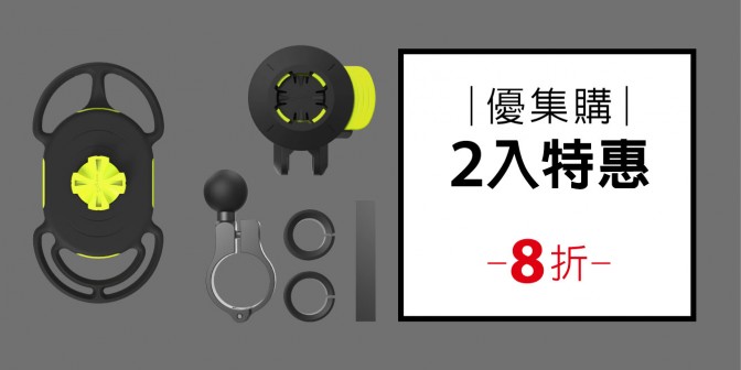 [ 優集購特惠 ] 機車手機綁接3 - 手把款 2入