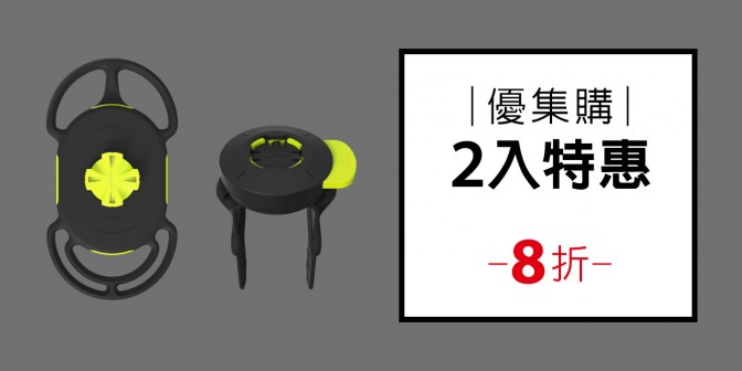[ 優集購特惠 ] 單車手機綁接 3代 2入