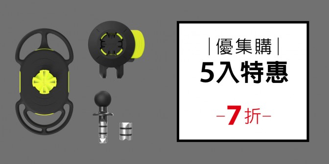 [ 優集購特惠 ] 機車手機綁接3 - 叉桿款  5入