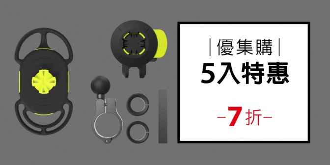 [ 優集購特惠 ] 機車手機綁接3 - 手把款  5入