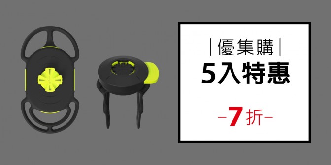 [ 優集購特惠 ] 單車手機綁接 3代 5入