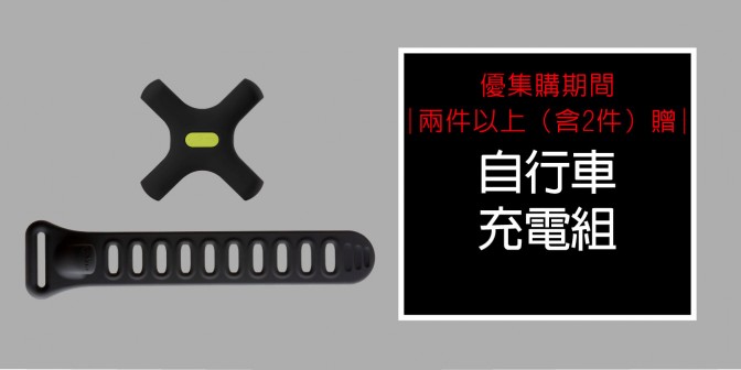 [ 優集購優惠 ] 買2入組以上就 送自行車充電組(單車綁帶+電源綁)