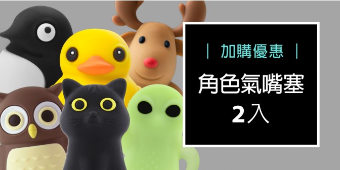 [ 加購優惠 ] 角色氣嘴塞(一組2入)