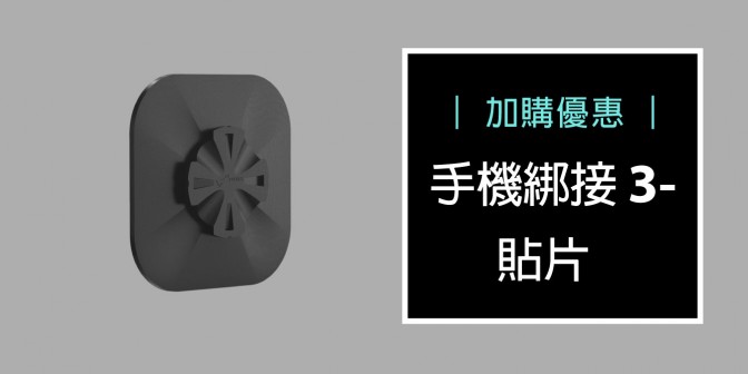 [ 加購優惠 ] 手機綁接 3 - 貼片