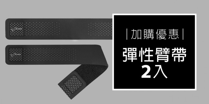 [ 加購優惠 ] 彈性臂帶-雙入