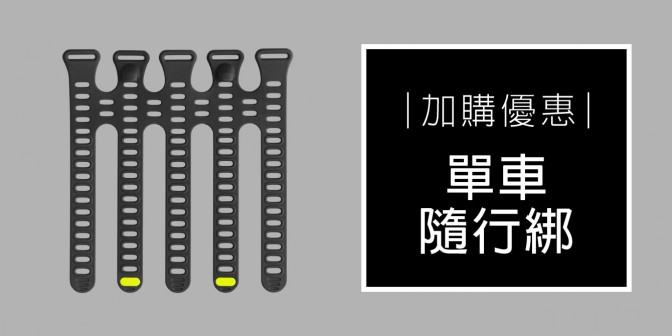 [ 加購優惠 ] 單車隨行綁