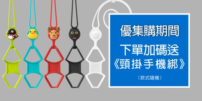 [ 優集購優惠 ] 買就 送 頸掛手機綁一代(款式隨機)