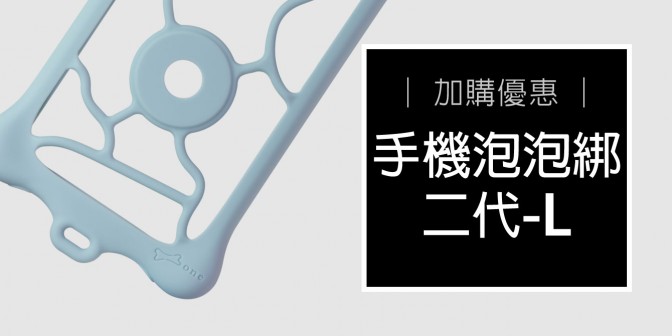 [ 加購優惠 ] 手機泡泡綁二代 L (適用6.1~7.2吋手機)