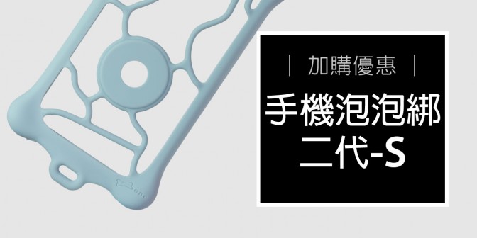 [ 加購優惠 ] 手機泡泡綁二代 S (適用4~6吋手機)