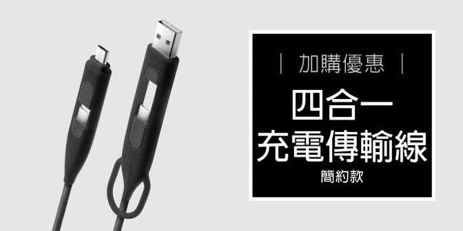 [ 加購優惠 ] 四合一充電傳輸線 簡約款