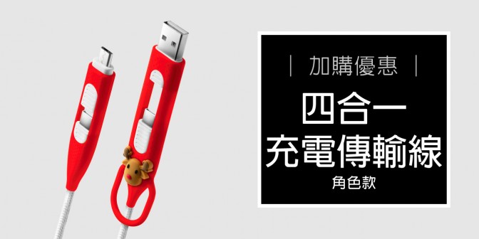 [ 加購優惠 ] 四合一充電傳輸線 角色款
