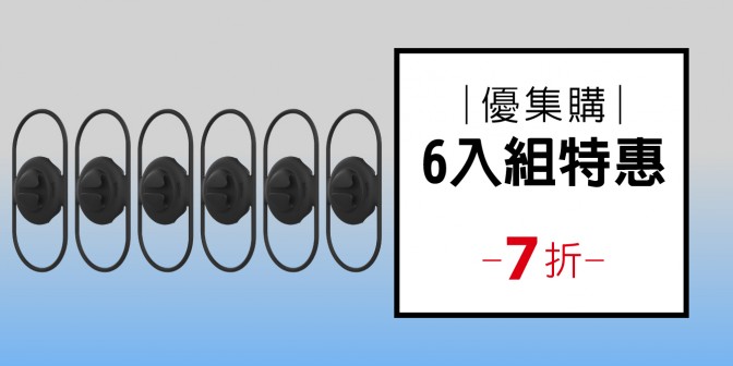 [ 優集購特惠 ] 通用Tag綁 (六入)