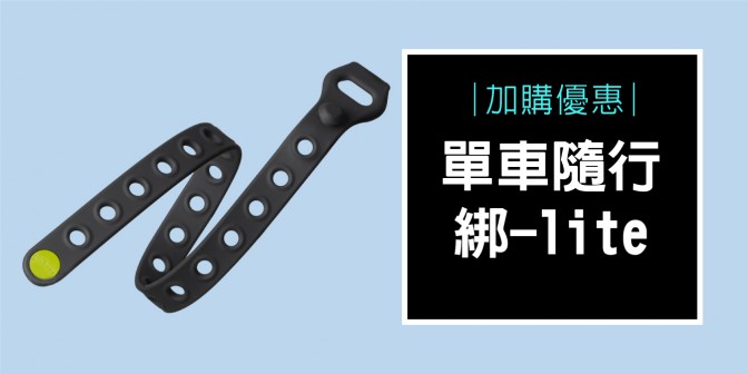 [ 加購優惠 ] 單車隨行綁 - Lite