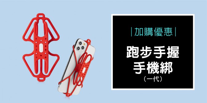 [ 加購優惠 ] 跑步手握手機綁