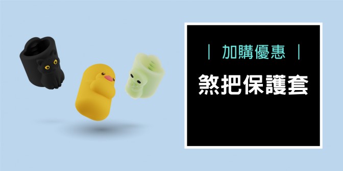 [ 加購優惠 ] 煞把保護套