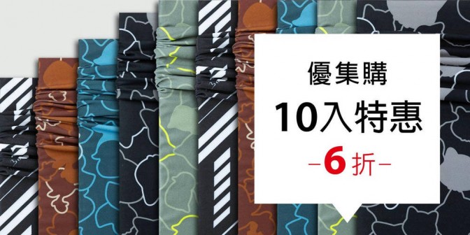 [ 優集購特惠 ] UV 魔術頭巾 10 入