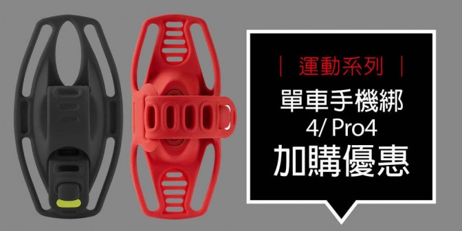 [ 加購優惠 ] 單車手機綁 4 / Pro 4