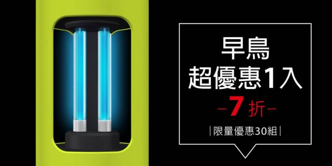 [ 早鳥超優惠 ] 紫外線臭氧消毒燈 1 入