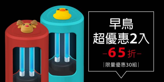[ 早鳥超優惠 ] 紫外線臭氧消毒燈 2 入