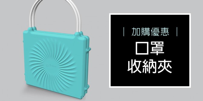 [ 加購優惠 ] 口罩收納夾