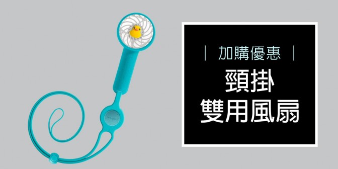 [ 加購優惠 ] 頸掛雙用風扇