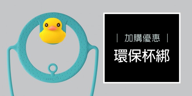 [ 加購優惠 ] 環保杯綁