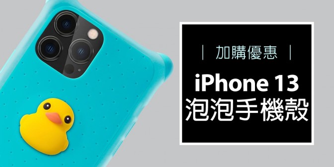 [ 加購優惠 ] iPhone 13 泡泡保護套