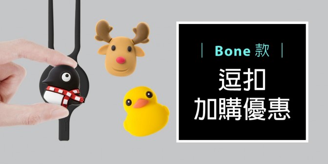 [ 加購優惠 ] Bone系列可換式大逗扣