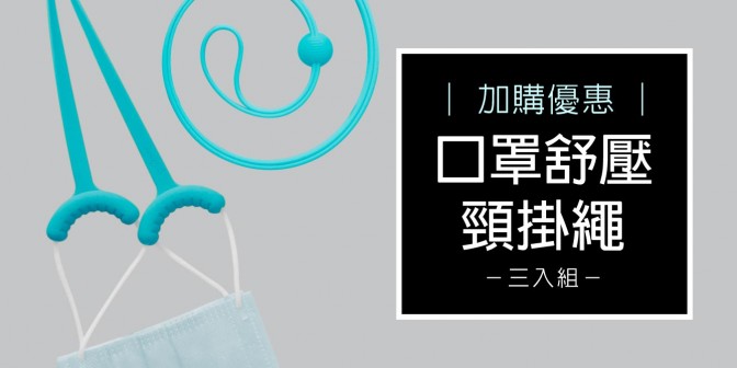 [ 加購優惠 ] 口罩舒壓頸掛繩