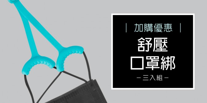 [ 加購優惠 ] 舒壓口罩綁