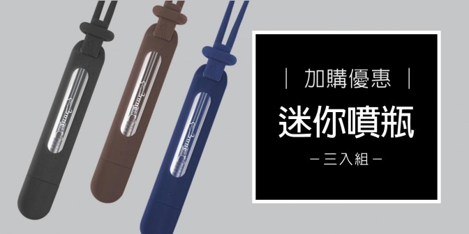 [ 加購優惠 ] 迷你噴瓶