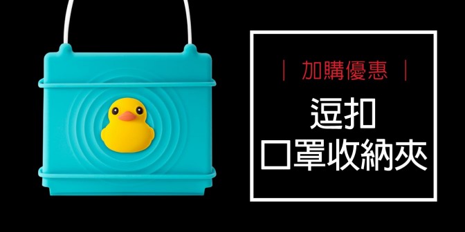 [ 加購優惠 ] 逗扣口罩收納夾