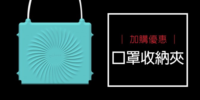 [ 加購優惠 ] 口罩收納夾