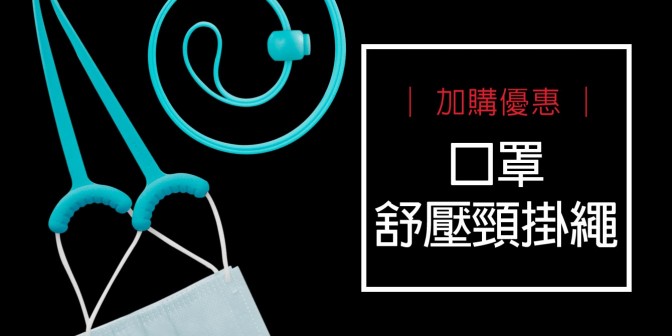 [ 加購優惠 ] 口罩舒壓頸掛繩