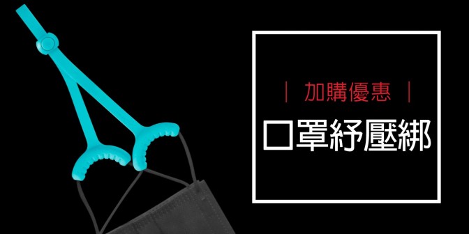 [ 加購優惠 ] 舒壓口罩綁