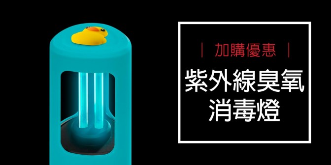 [ 加購優惠 ] 紫外線臭氧消毒燈